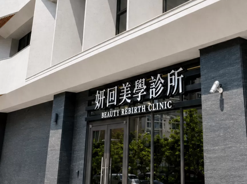 妍回美學診所 台中南屯 台中北屯 新竹竹北