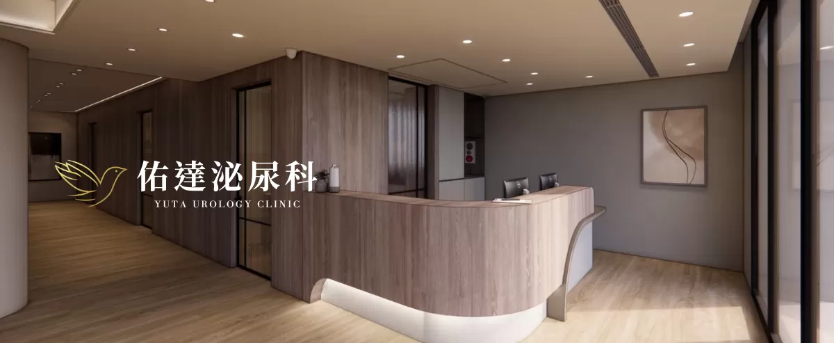 佑達泌尿科診所