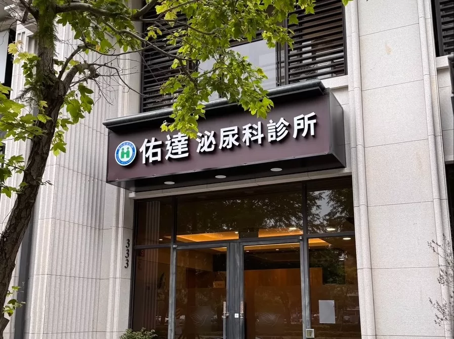 佑達泌尿科診所